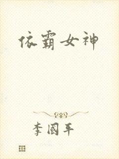 依霸女神