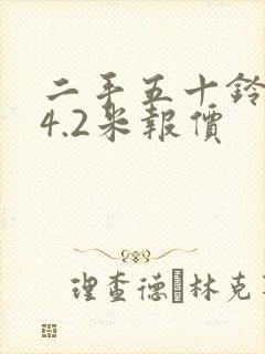 二手五十铃货车4.2米报价