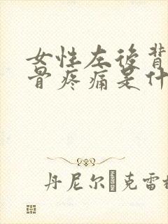 女性左后背肩胛骨疼痛是什么原因