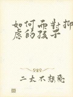 如何面对抑郁焦虑的孩子