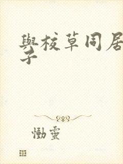 与校草同居的日子封面