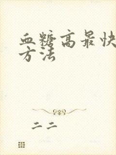 血糖高最快降糖方法封面