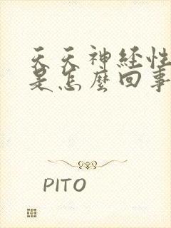 天天神经性头痛是怎么回事