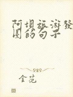 阿坝旅游发朋友圈的句子