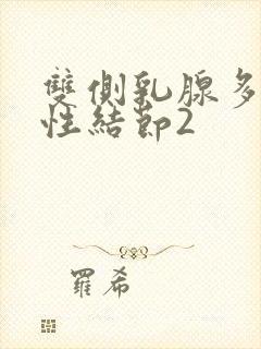 双侧乳腺多发囊性结节2