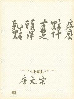 乳头有点疼又有点痒是什么原因封面