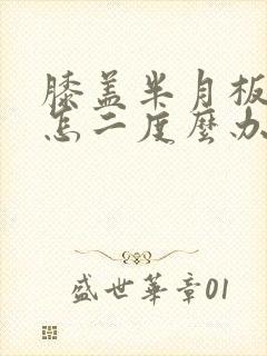 膝盖半月板损伤怎二度么办