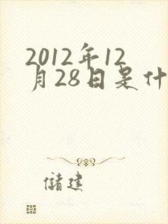 2012年12月28日是什么星座封面
