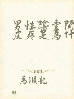 男性阴囊开裂表皮疼是为什么