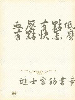 血压有点低心率有点快怎么回事