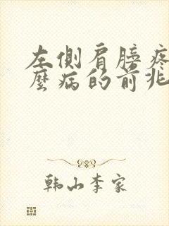 左侧肩膀疼是什么病的前兆