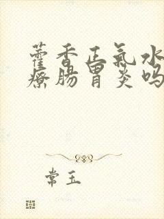 藿香正气水能治疗肠胃炎吗?