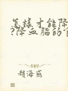 怎样才能降血脂?降血脂的食物有哪些?封面