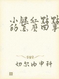 小腿红点点痒痒的怎么回事