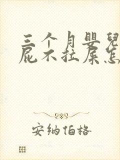 三个月婴儿放臭屁不拉屎怎么回事