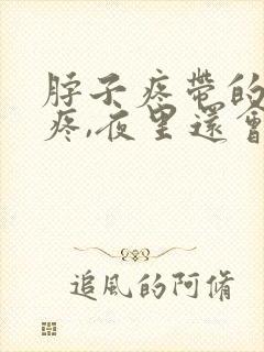 脖子疼带的肩膀疼,夜里还会疼醒封面