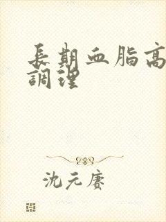 长期血脂高如何调理封面