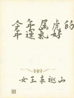 今年属虎的人今年运气好