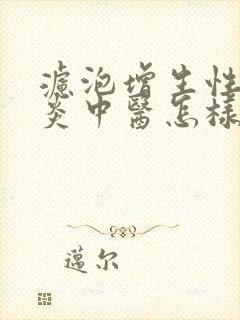 滤泡增生性咽喉炎中医怎样治疗