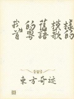 我的旧模样是哪首粤语歌的歌词