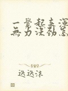 一觉起来浑身疼无力没劲怎么回事