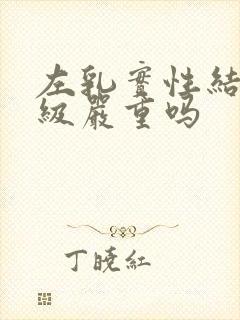 左乳实性结节3级严重吗