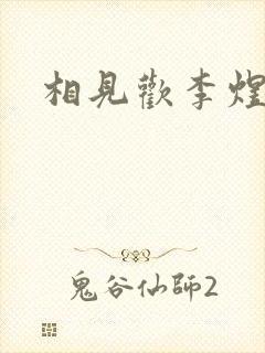 相见欢李煜原文