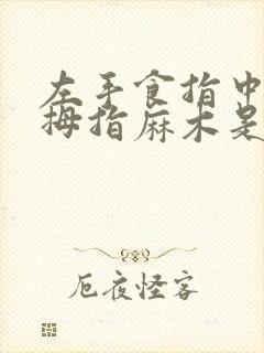 左手食指中指大拇指麻木是怎么回事