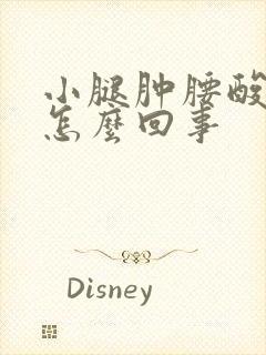 小腿肿腰酸疼是怎么回事