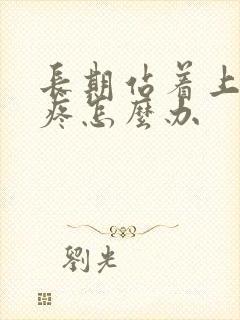 长期站着上班脚疼怎么办