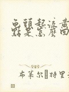 龟头起流黄脓了点是怎么回事