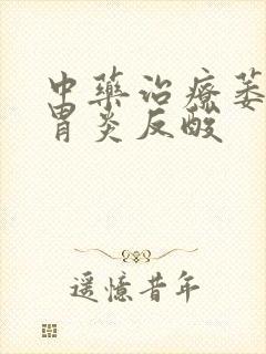 中药治疗萎缩性胃炎反酸