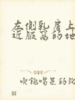 左侧乳房上面靠近腋窝的地方疼