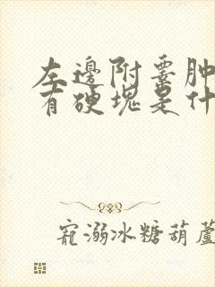 左边附睾肿大并有硬块是什么病