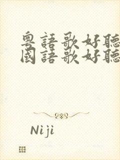 粤语歌好听还是国语歌好听封面