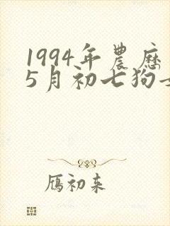 1994年农历5月初七狗女命运封面