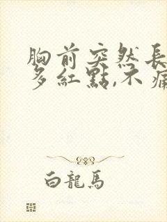 胸前突然长了很多红点,不痛不痒