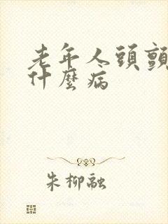 老年人头颤抖是什么病封面