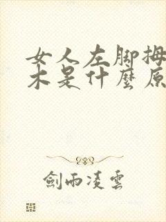 女人左脚拇指麻木是什么原因