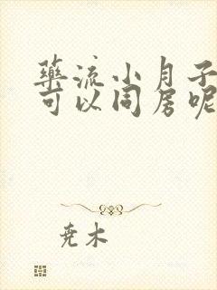 药流小月子多久可以同房呢