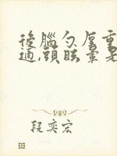 后脑勺厚重感不适,头眩晕是什么原因