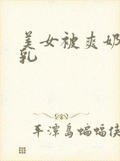美女被爽奶头巨乳封面