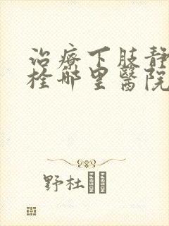 治疗下肢静脉血栓哪里医院比较好