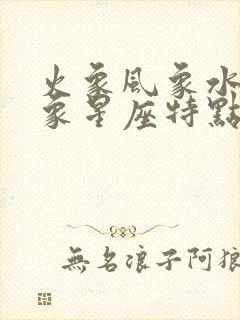 火象风象水象土象星座特点