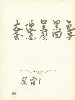 大便呈黑色羊屎蛋怎么回事封面