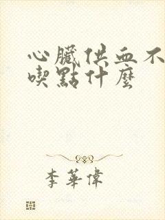 心脏供血不足多吃点什么