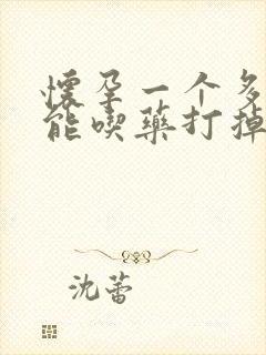 怀孕一个多月还能吃药打掉吗封面