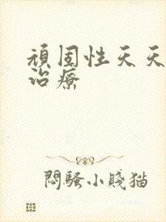 顽固性天天失眠治疗