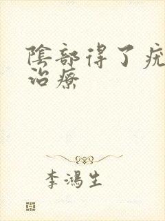 阴部得了疣怎么治疗