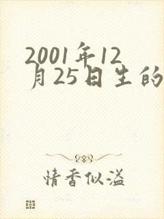 2001年12月25日生的蛇人命运如何